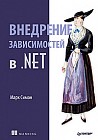 Внедрение зависимостей в .NET