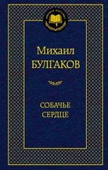 Собачье сердце