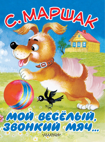 Мой весёлый, звонкий мяч..