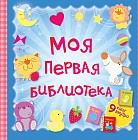 Моя первая библиотека. 9 книжек-кубиков