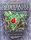 Зерцалия. Центурион