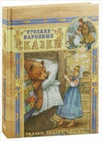 Русские народные сказки
