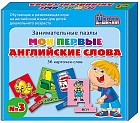 Занимательные пазлы. Мои первые английские слова. 36 карточек - слов. № 3