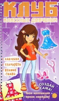Клуб классных девчонок. Создай сама! | Занимательный досуг