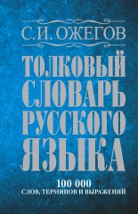 Толковый словарь русского языка