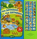 Чьи домишки? Чьи детишки? С голосами зверей и птиц
