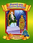Морской царь и Василиса Премудрая