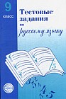 Тестовые задания для проверки знаний учащихся по русскому языку: 9 класс