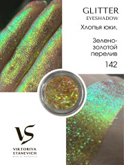 Рассыпчатые тени для глаз, 142 пигмент
