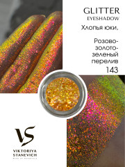 Рассыпчатые тени для глаз, 143 пигмент