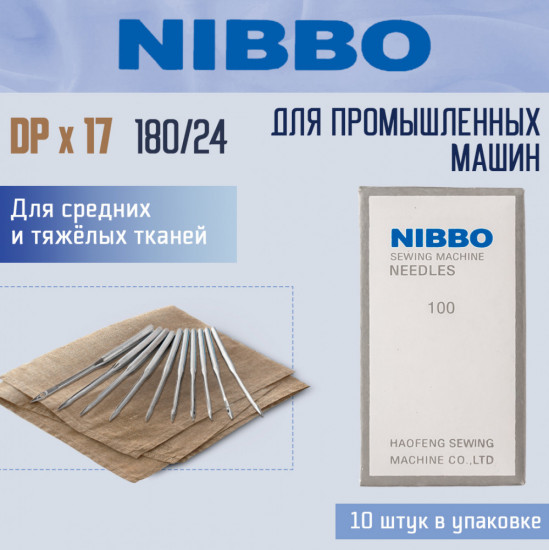 Набор игл промышленных DP×17 180/24
