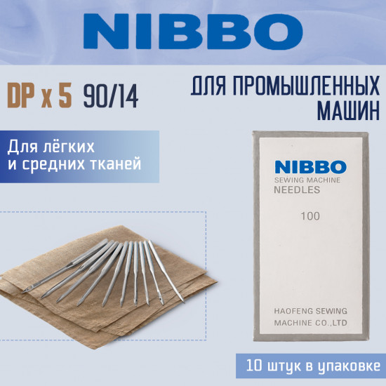 Набор игл для промышленных прямострочных машин DP×5 №90/14