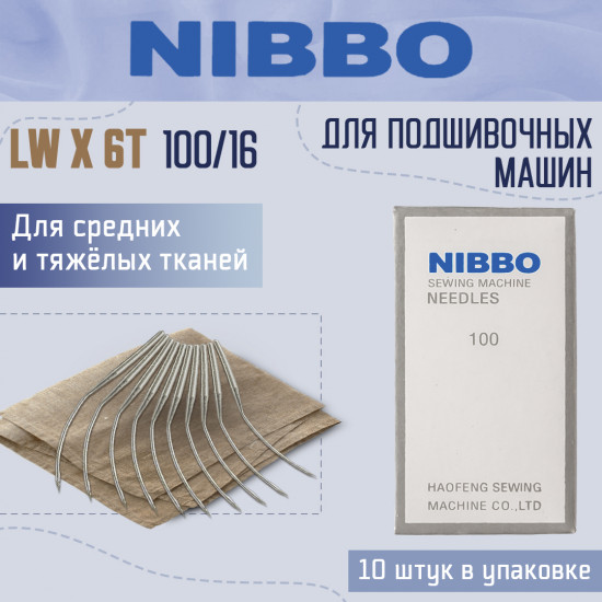 Набор игл для подшивочной машины LW×6T 100/16