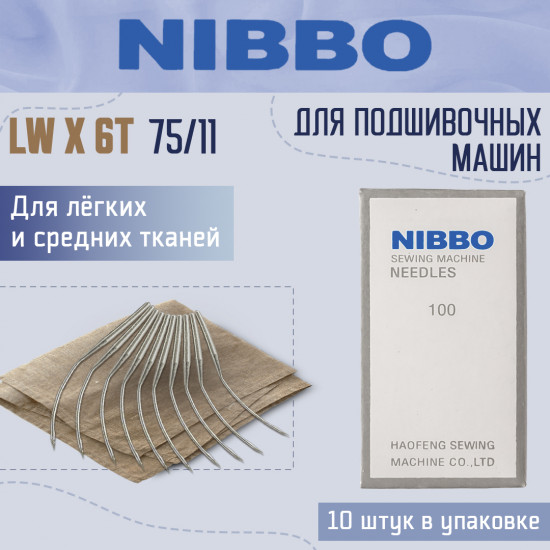 Иглы для подшивочной машины LW×6T 75/11