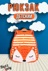 Рюкзак детский «Лисичка»