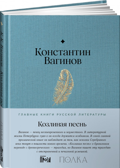 Козлиная песнь