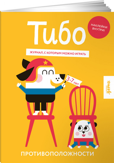 Тибо. Журнал, с которым можно играть. Противоположности