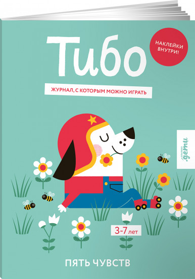 Тибо. Пять чувств