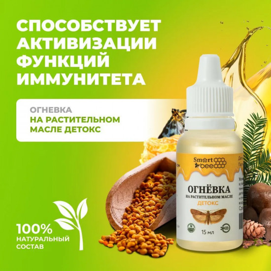Огневка на растительном масле «Детокс»