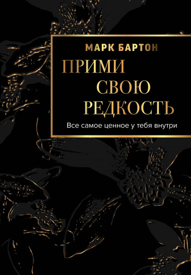 Прими свою редкость. Все самое ценное у тебя внутри