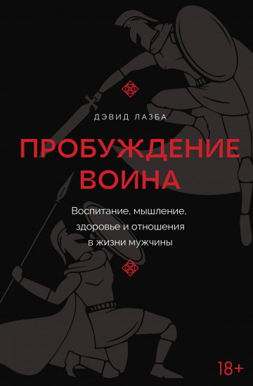 Пробуждение воина. Воспитание, мышление