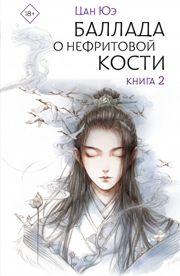 Баллада о нефритовой кости. Книга 2
