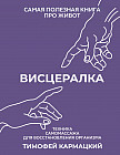 Висцералка. Техника самомассажа для восстановления организма. Самая полезная книга про живот