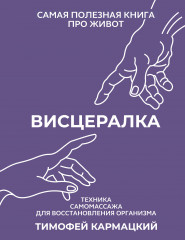 Висцералка. Техника самомассажа
