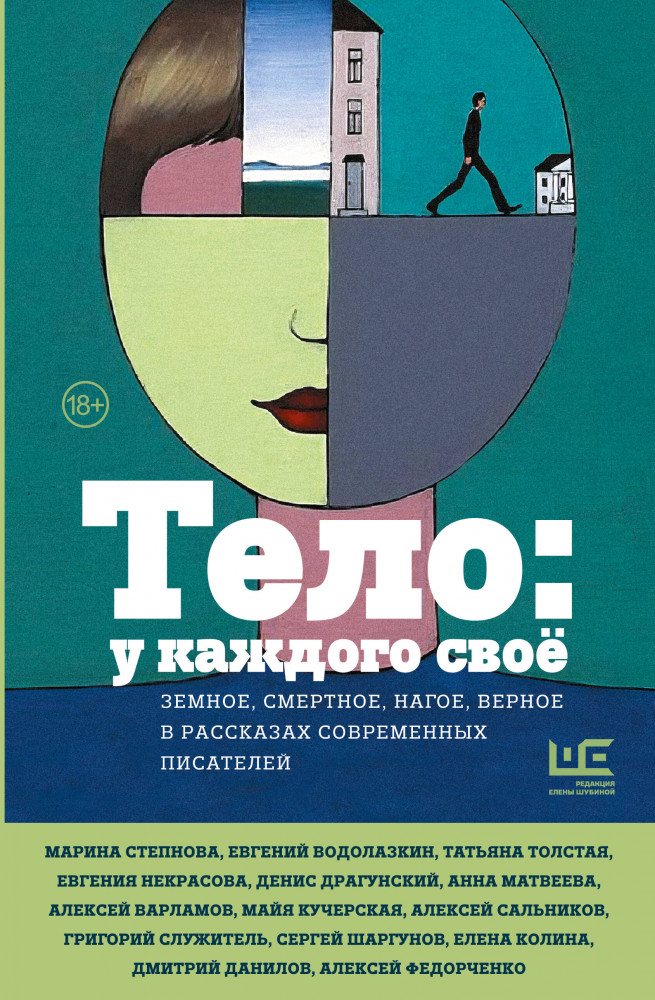 Тело. У каждого своё. Земное, смертное, нагое, верное в рассказах современных писателей | Москва: место встречи