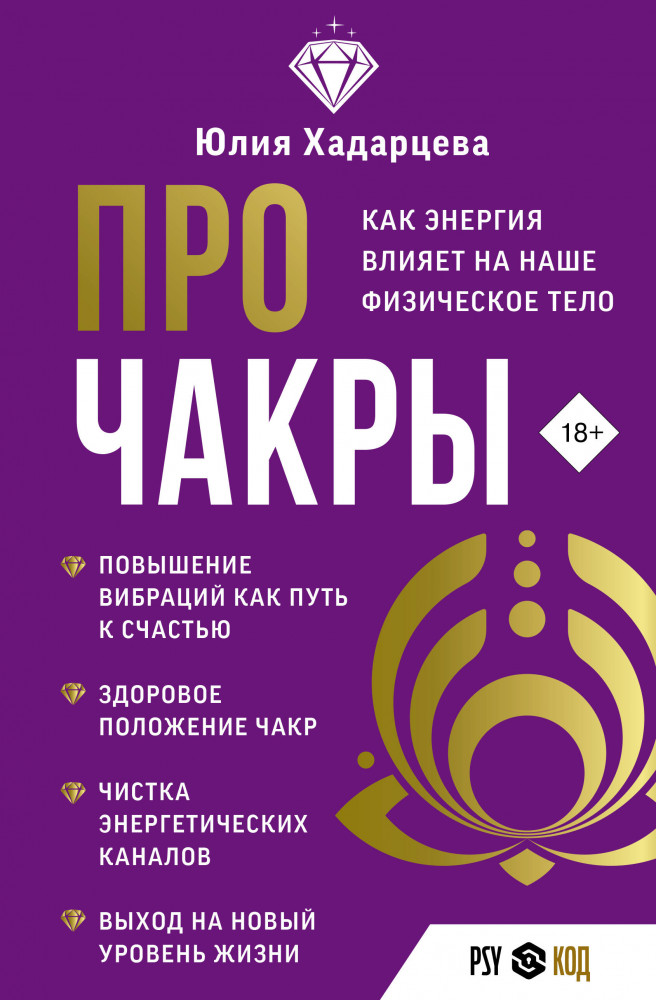 Про чакры. Как энергия влияет на наше физическое тело | PSY-код