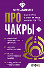 Про чакры. Как энергия влияет на наше физическое тело