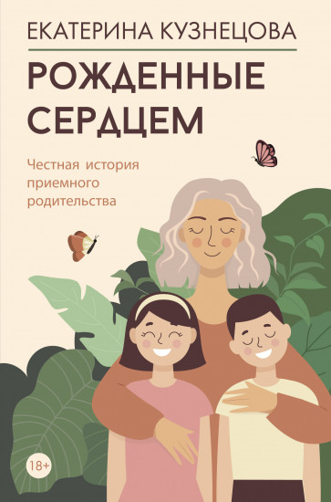Рождённые сердцем. Честная история