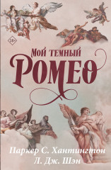 Мой тёмный Ромео. Специальное издание