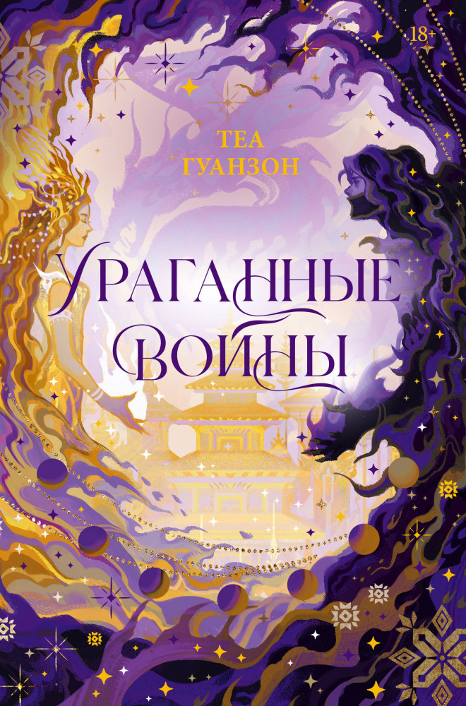 Ураганные войны | Хиты зарубежной эпической фэнтези. Теа Гуанзон