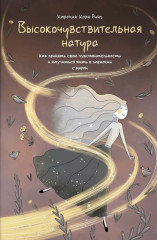 Высокочувствительная натура