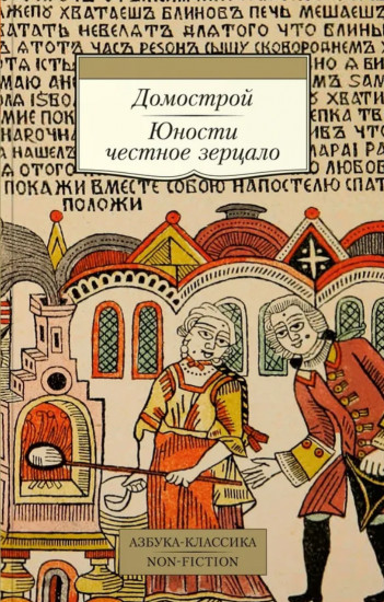 Домострой. Юности честное зерцало