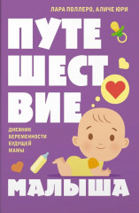 Путешествие малыша. Дневник беременности