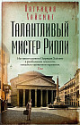 Талантливый мистер Рипли