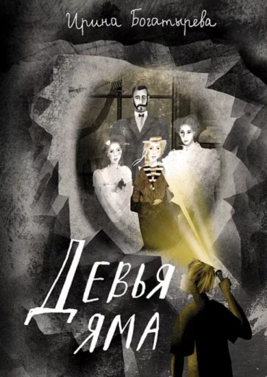Девья яма