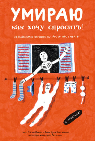 Умираю как хочу спросить! 38 жизненно важных вопросов