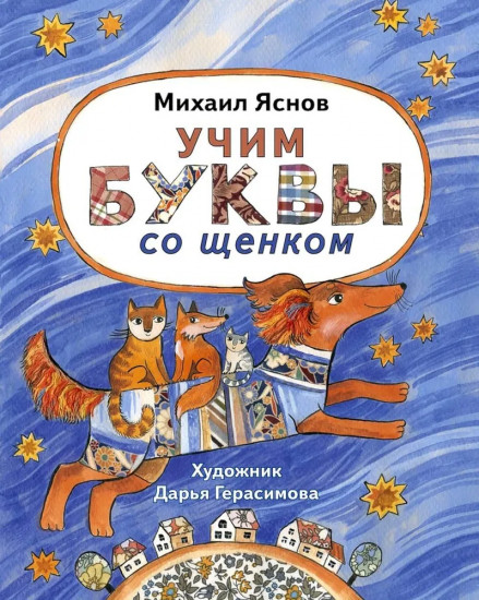 Учим буквы со щенком