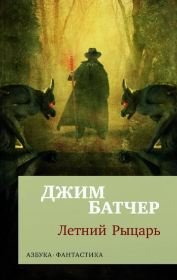 Архивы Дрездена. Летний Рыцарь