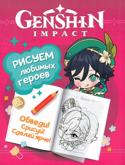 Genshin Impact. Рисуем любимых героев
