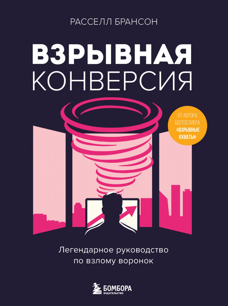 Взрывная конверсия. Легендарное руководство по взлому воронок | Школа интернет-маркетинга. Просто, эффективно, прибыльно