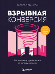 Взрывная конверсия. Легендарное руководство