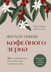 Философия кофейного зерна. 111 посланий