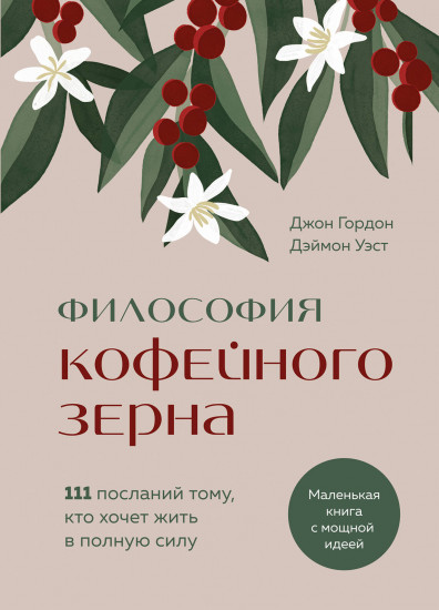 Философия кофейного зерна. 111 посланий