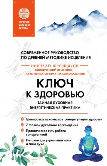 Ключ к здоровью. Тайная духовная энергетическая практика