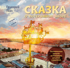 Сказка о потерянном якоре. Занимательные прогулки