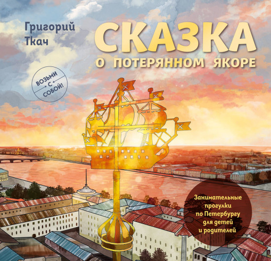 Сказка о потерянном якоре. Занимательные прогулки